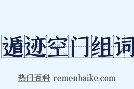 遁迹空门组词是什么意思的图片